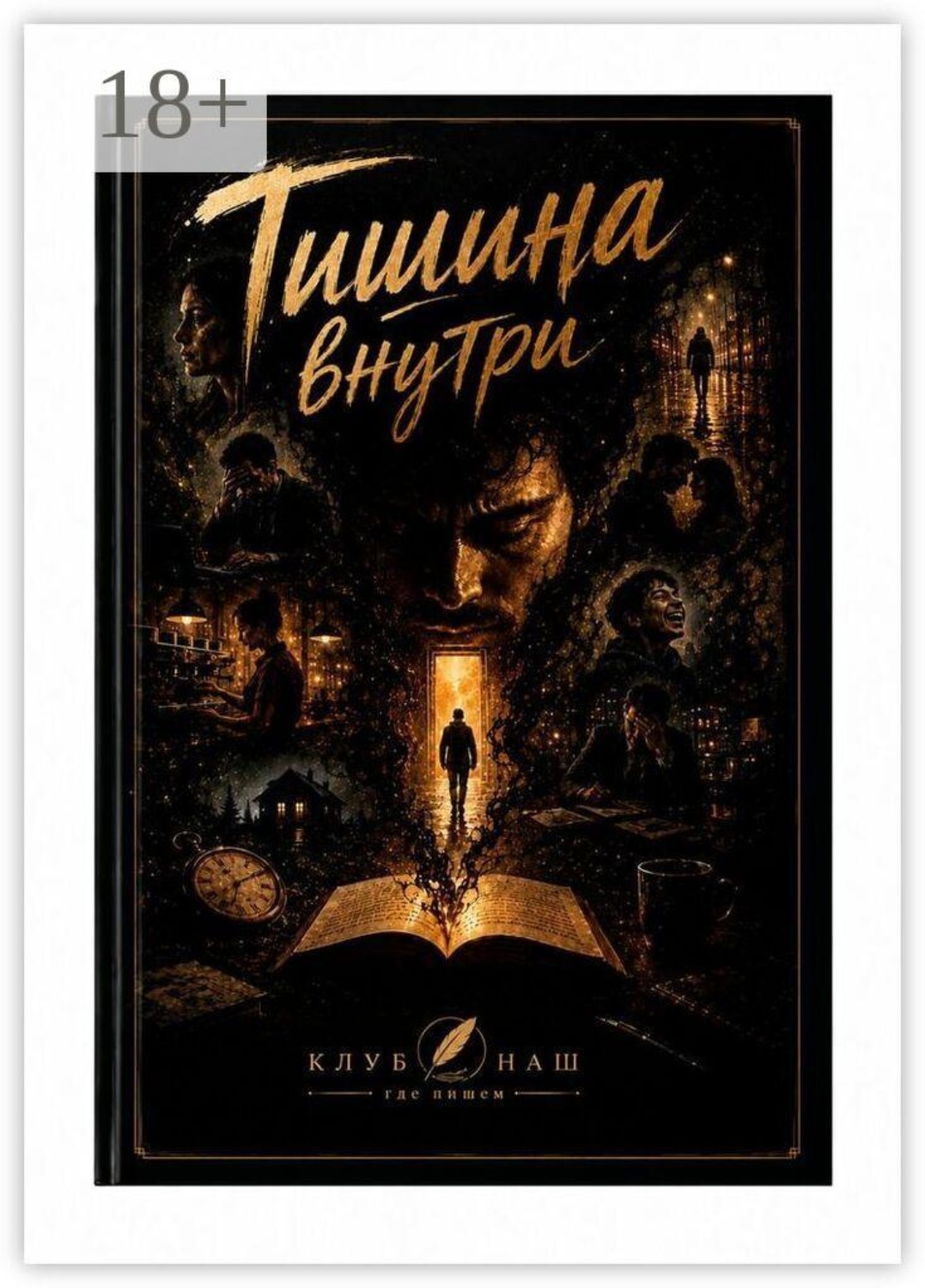 Обложка книги «Тишина внутри»