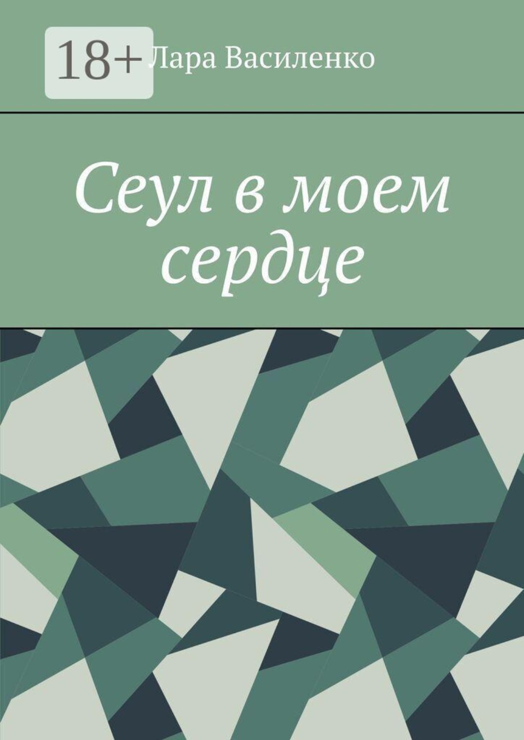 Обложка книги «Сеул в моем сердце»