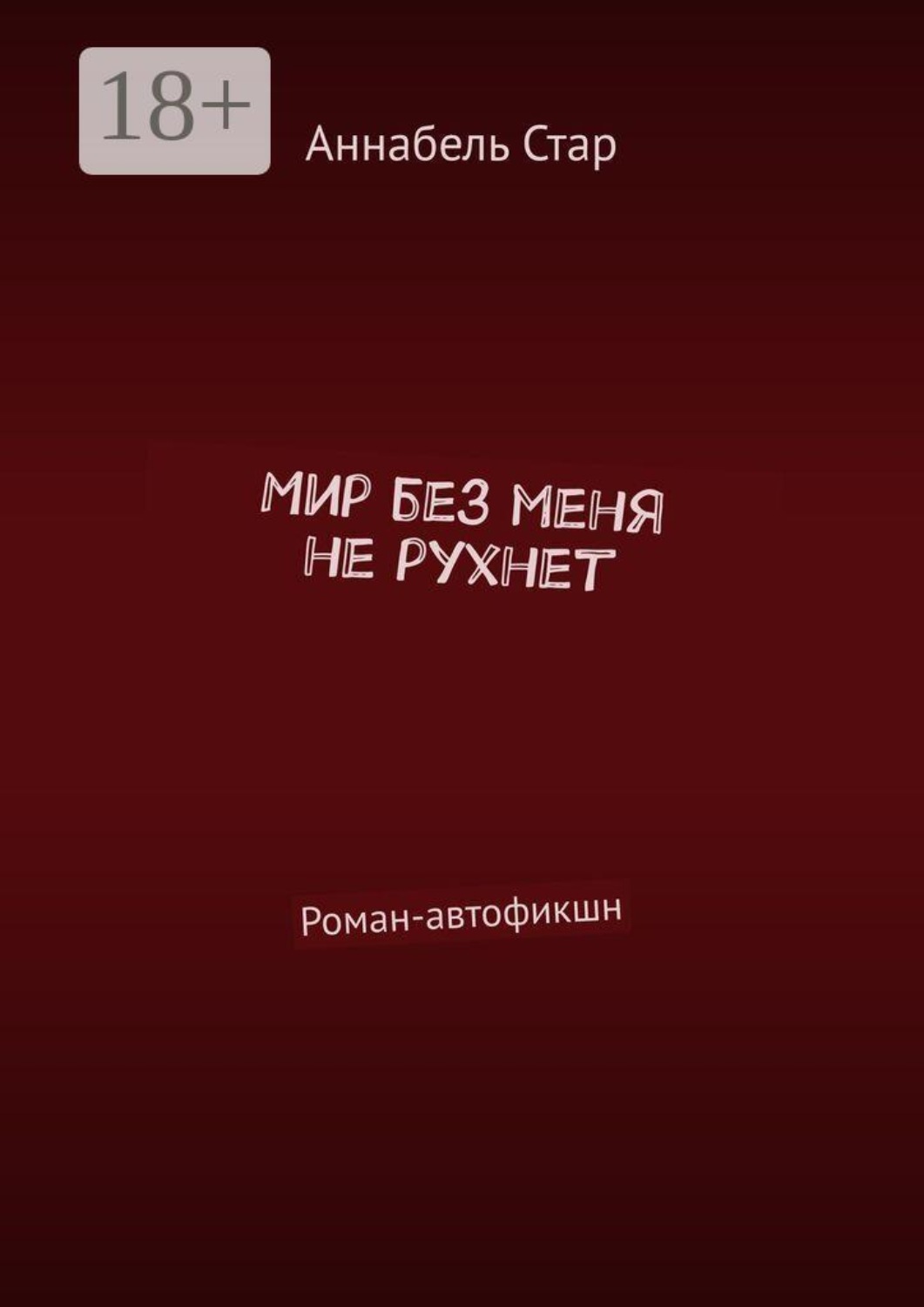 Обложка книги «Мир без меня не рухнет. Роман-автофикшн»
