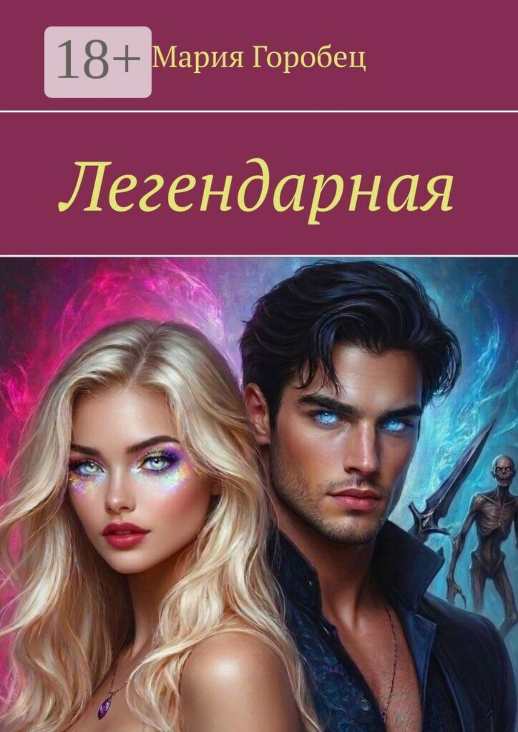 Обложка книги «Легендарная»