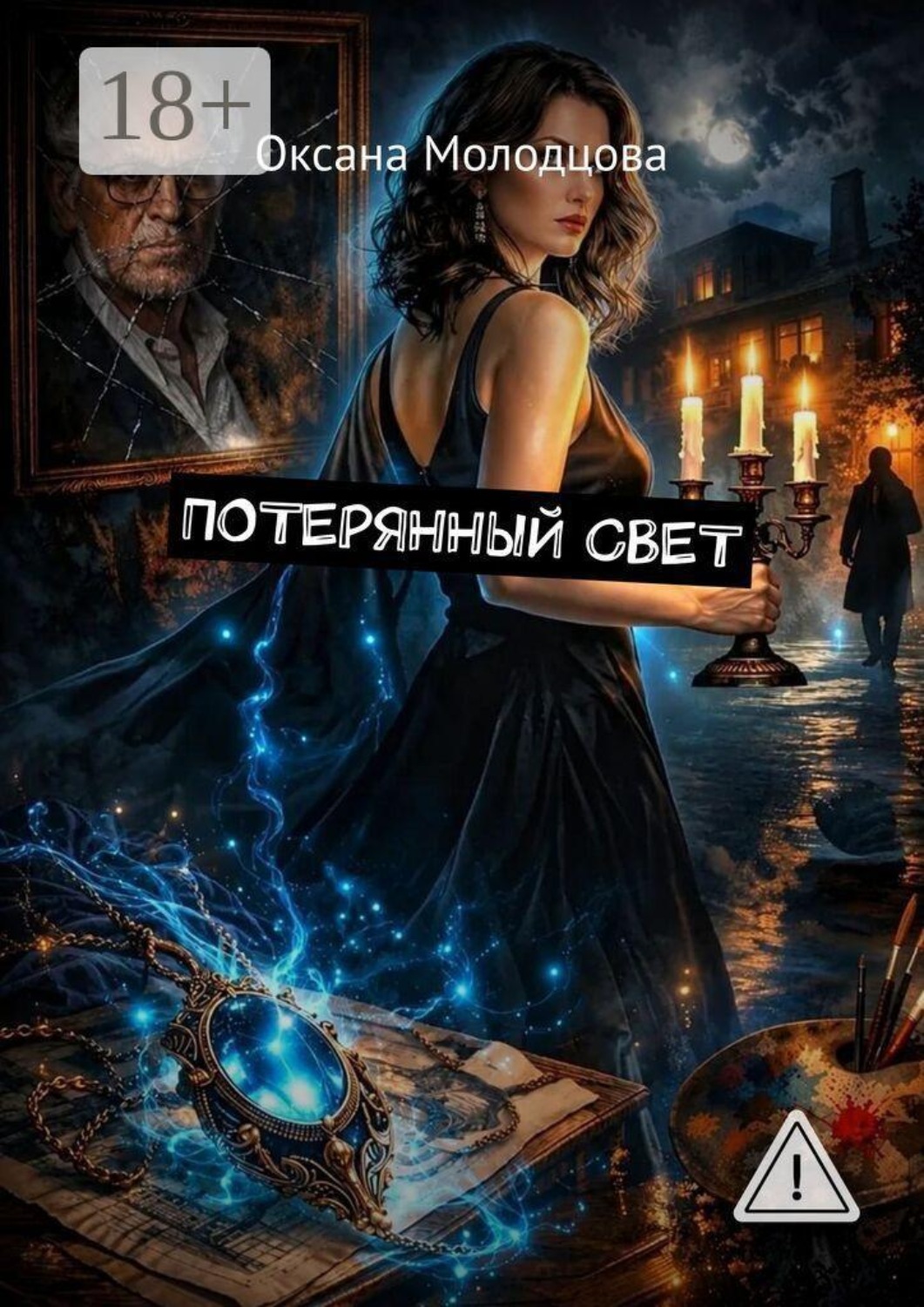 Обложка книги «Потерянный свет»