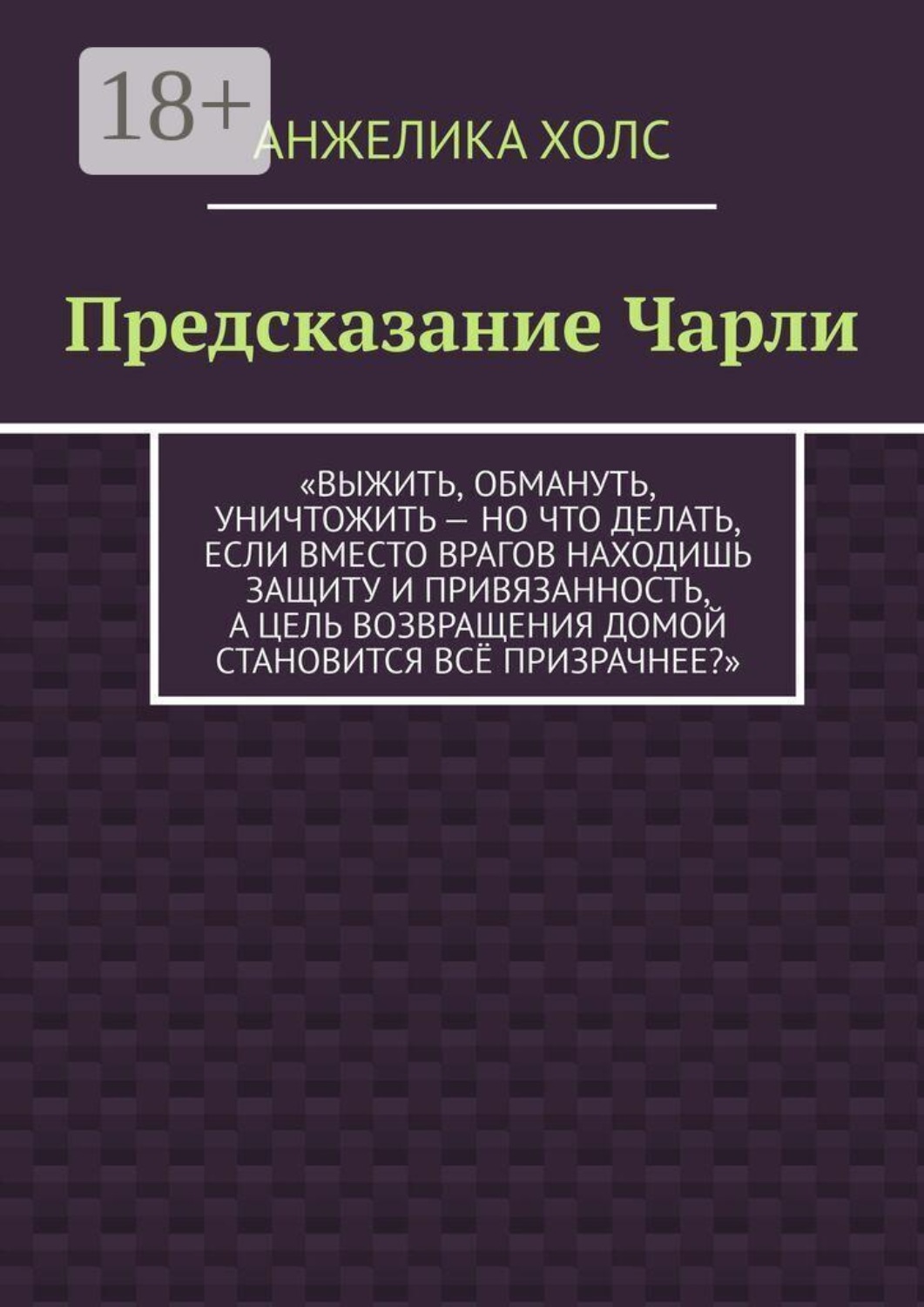 Обложка книги «Предсказание Чарли. Выжить, обмануть, уничтожить — но что делать, если вместо врагов находишь защиту и привязанность, а цель возвращения домой становится всё призрачнее?»