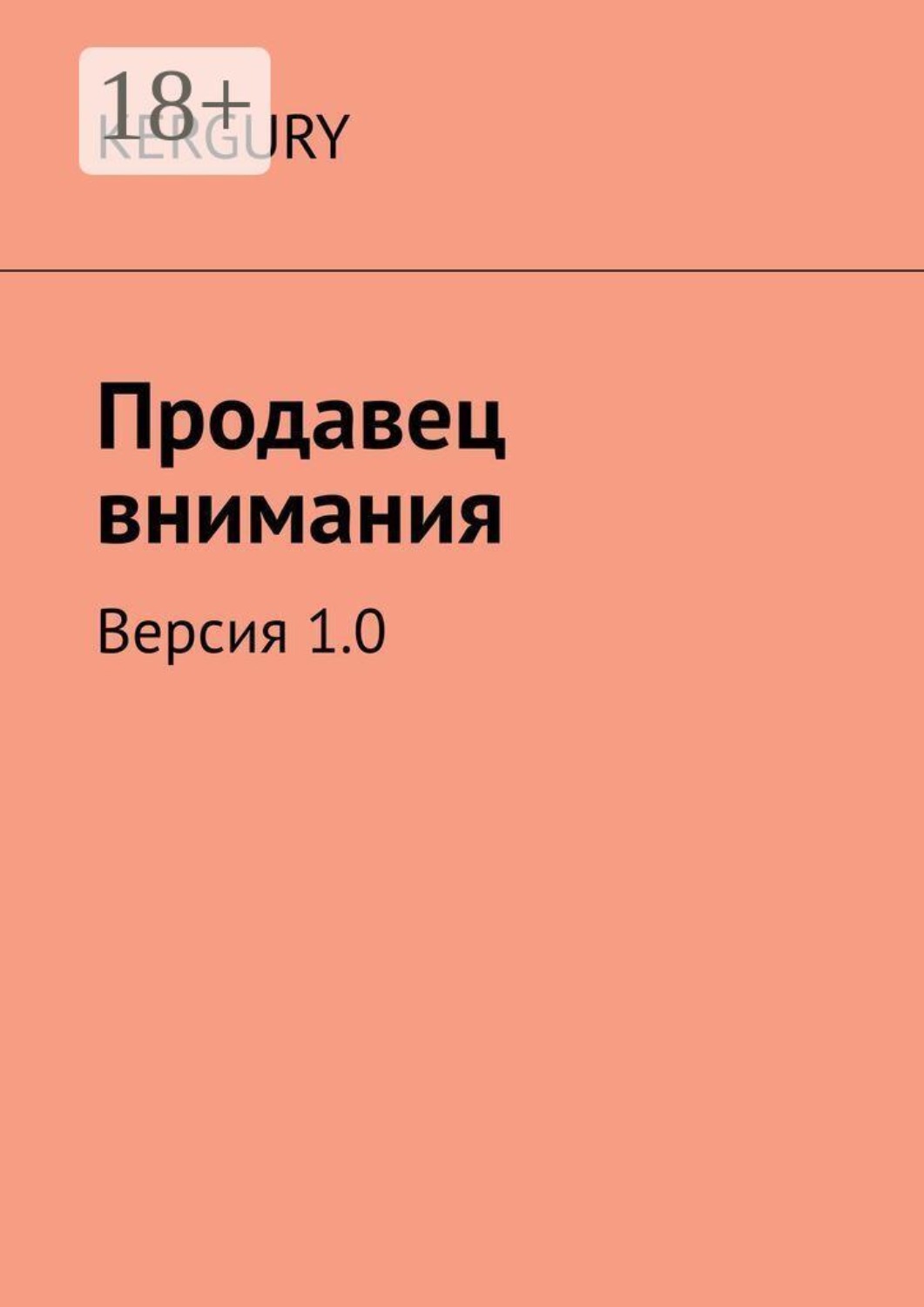 Обложка книги «Продавец внимания»
