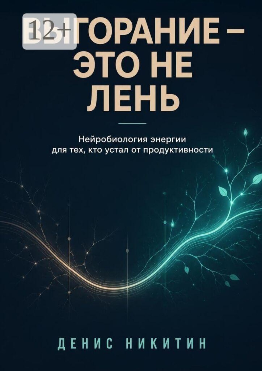 Обложка книги «Выгорание — это не лень»