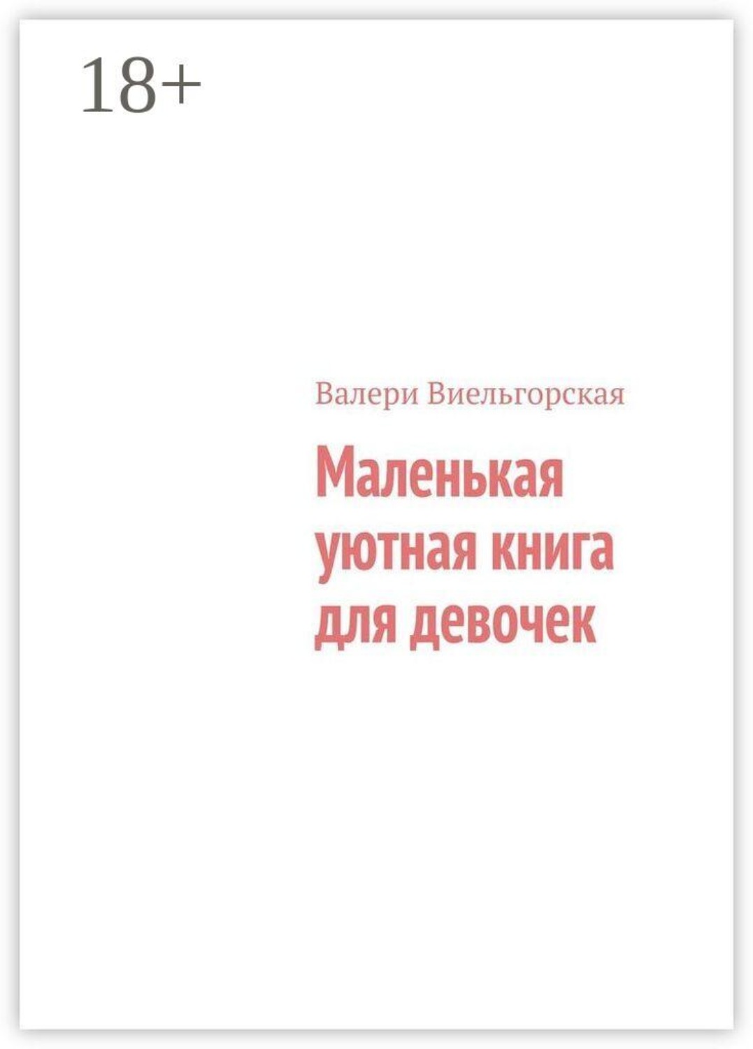 Обложка книги «Маленькая уютная книга для девочек»