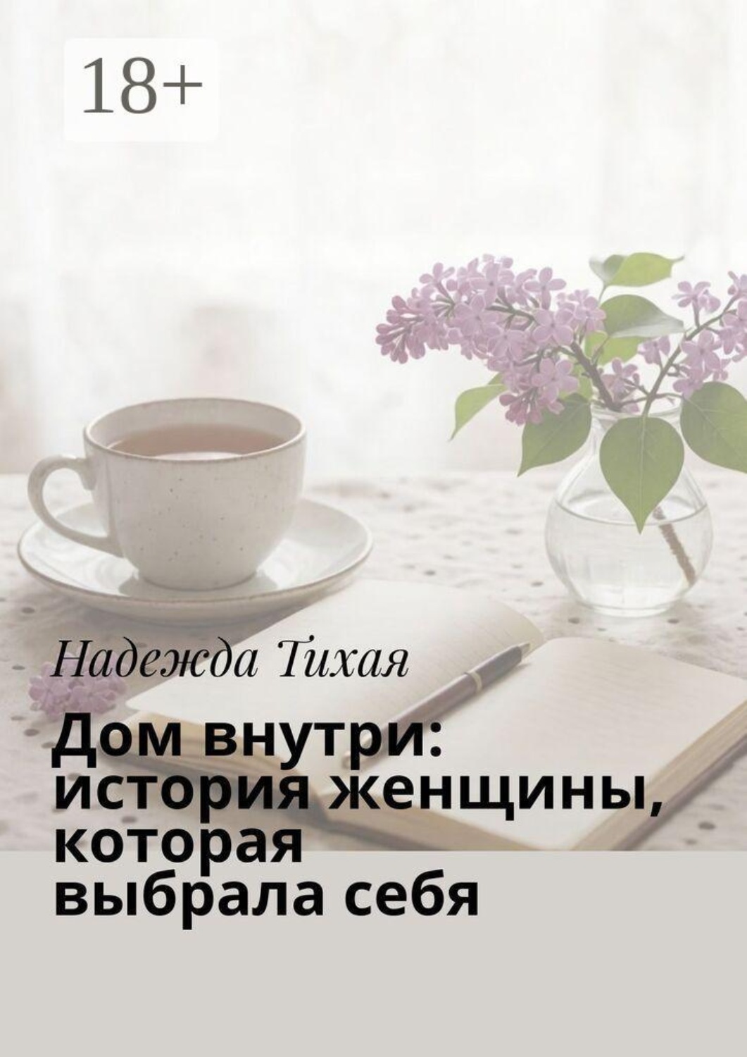 Обложка книги «Дом внутри: история женщины, которая выбрала себя»