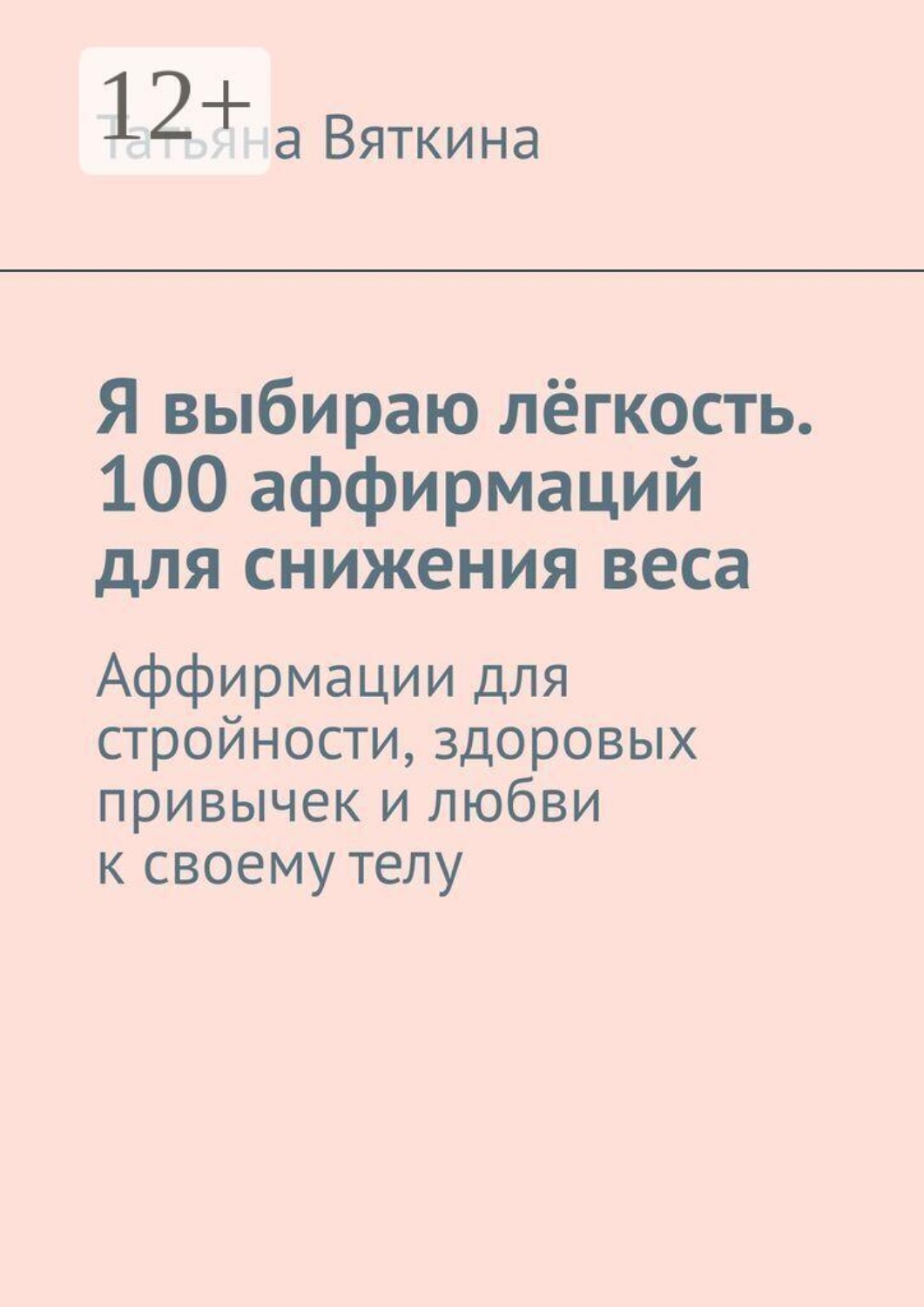 Обложка книги «Я выбираю лёгкость. 100 аффирмаций для снижения веса. Аффирмации для стройности, здоровых привычек и любви к своему телу»