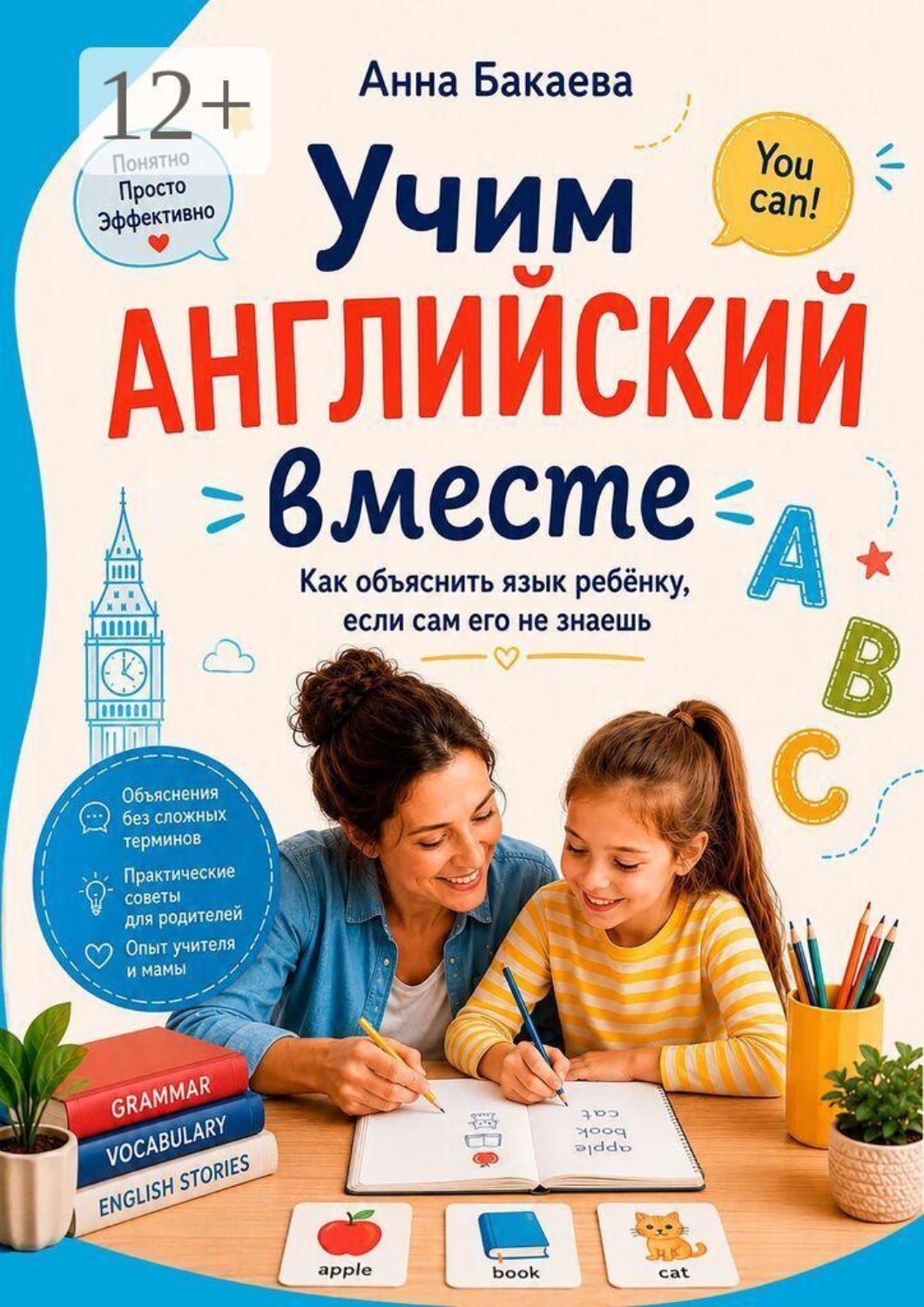 Обложка книги «Учим английский вместе»