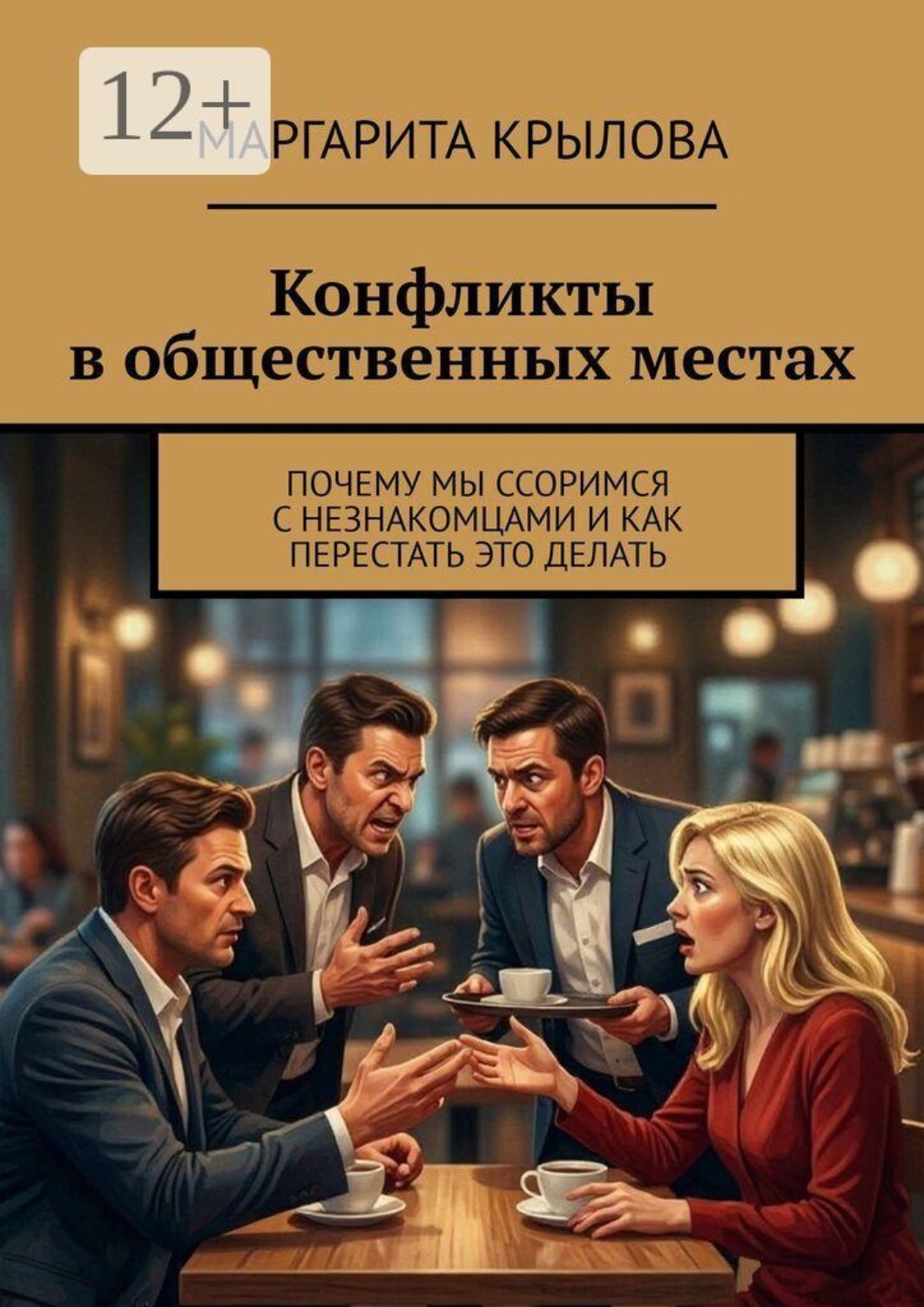 Обложка книги «Конфликты в общественных местах. Почему мы ссоримся с незнакомцами, и как перестать это делать»