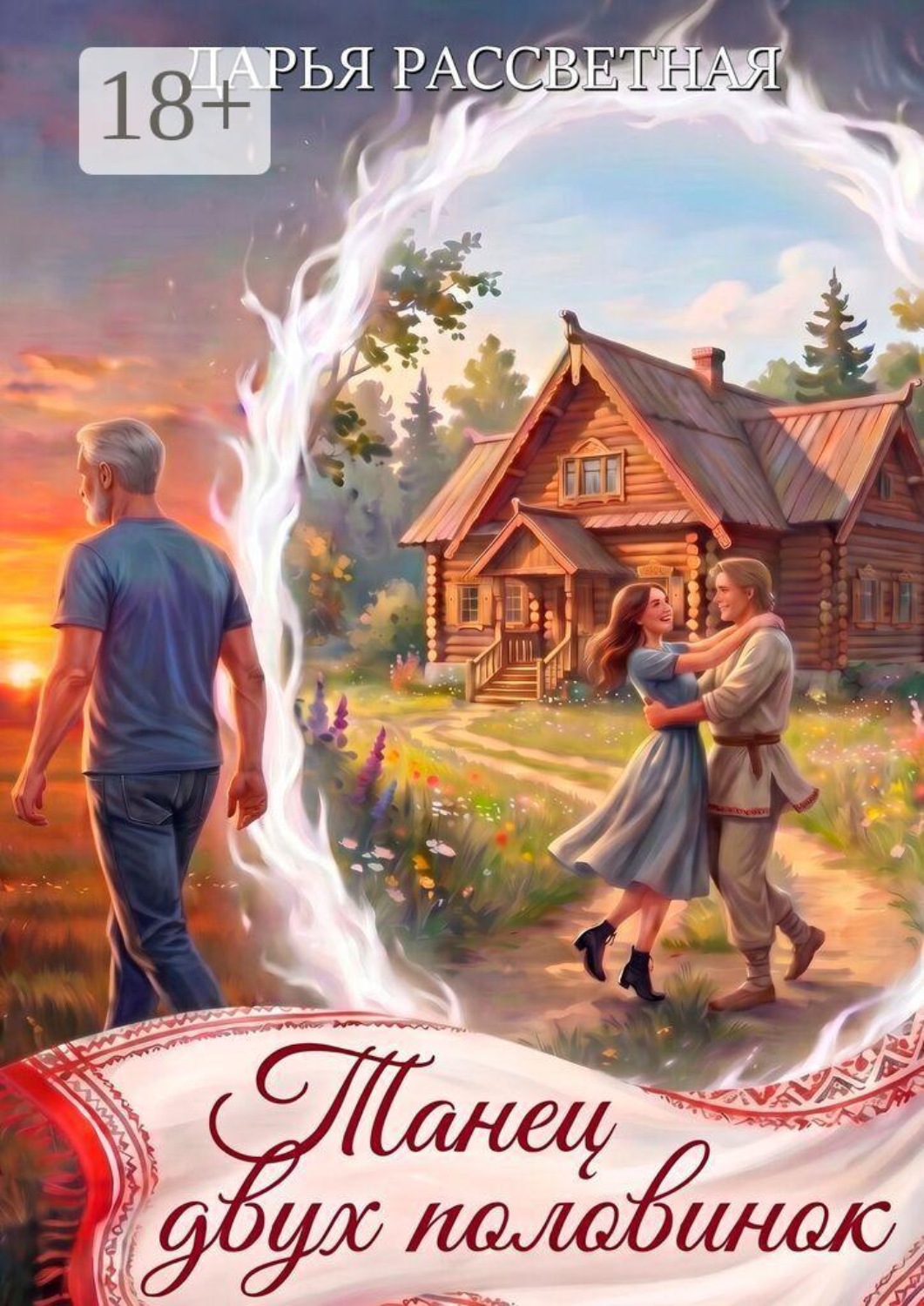 Обложка книги «Танец двух половинок»