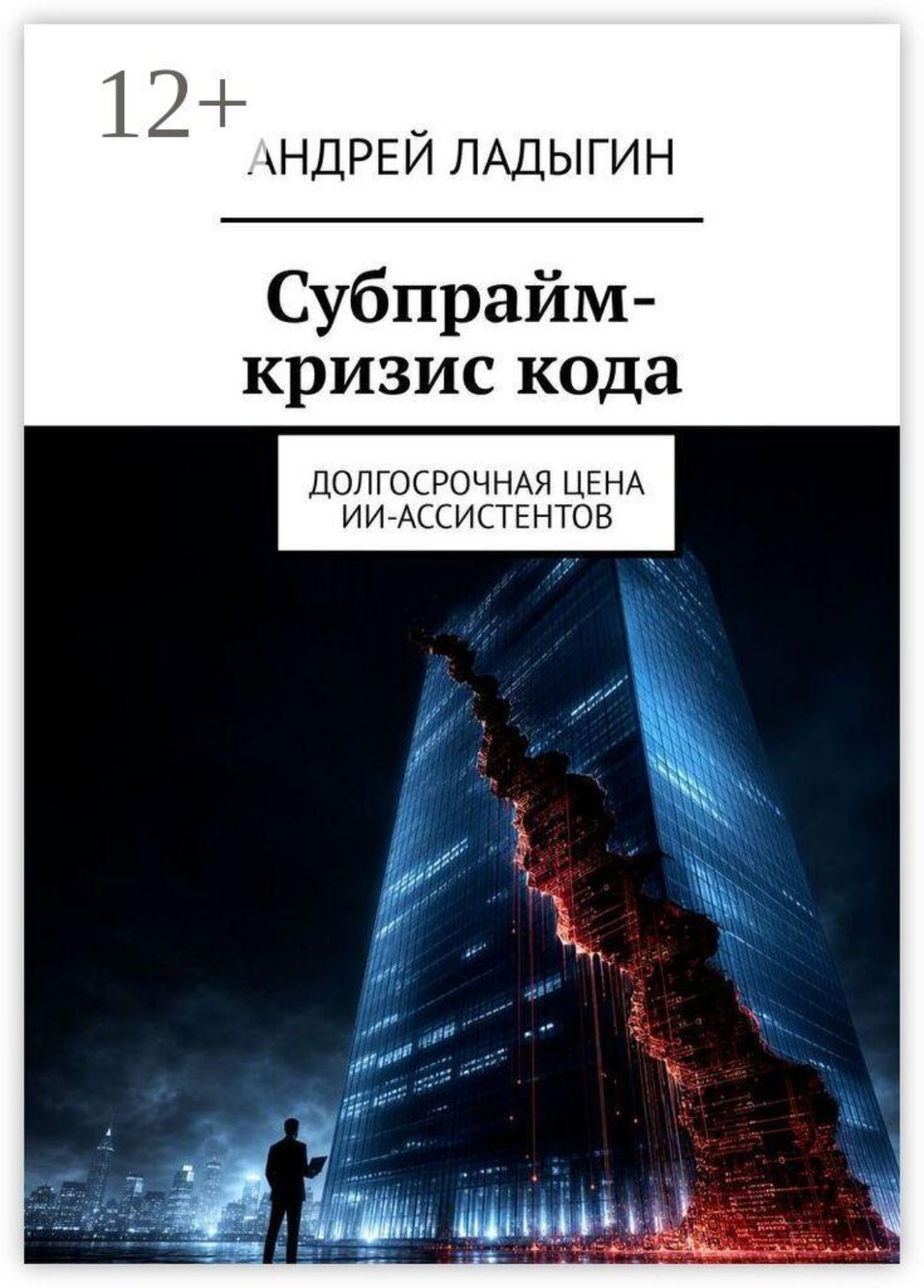 Обложка книги «Субпрайм-кризис кода. Долгосрочная цена ИИ-ассистентов»