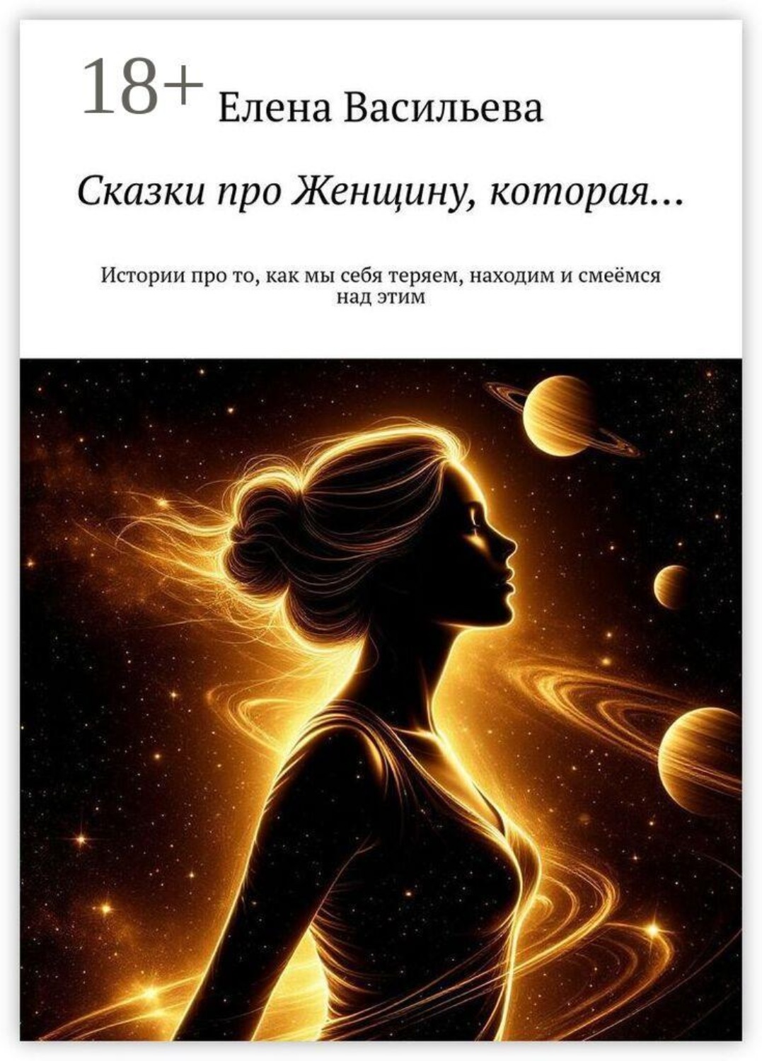 Обложка книги «Сказки про Женщину, которая… Истории про то, как мы себя теряем, находим и смеёмся над этим»