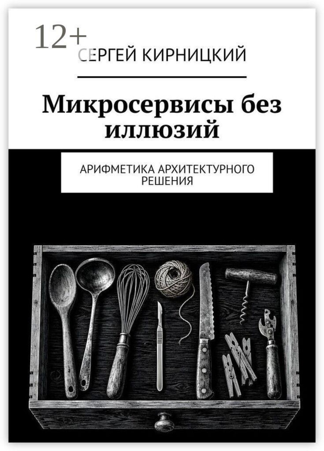 Обложка книги «Микросервисы без иллюзий. Арифметика архитектурного решения»