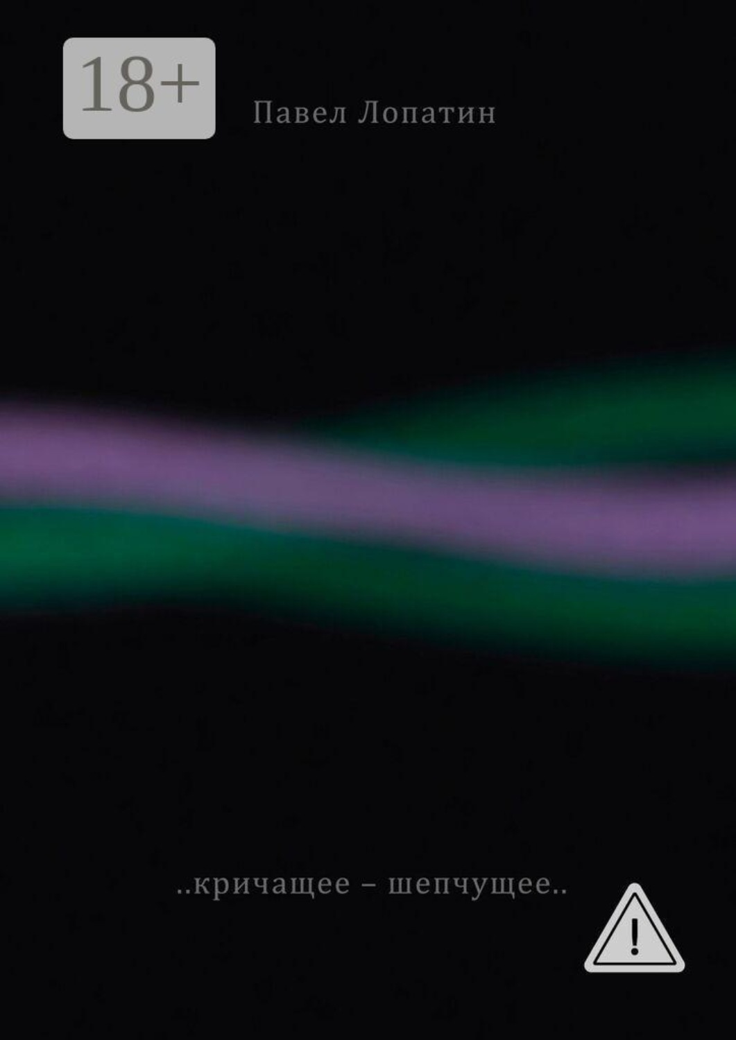 Обложка книги «Кричащее — шепчущее»