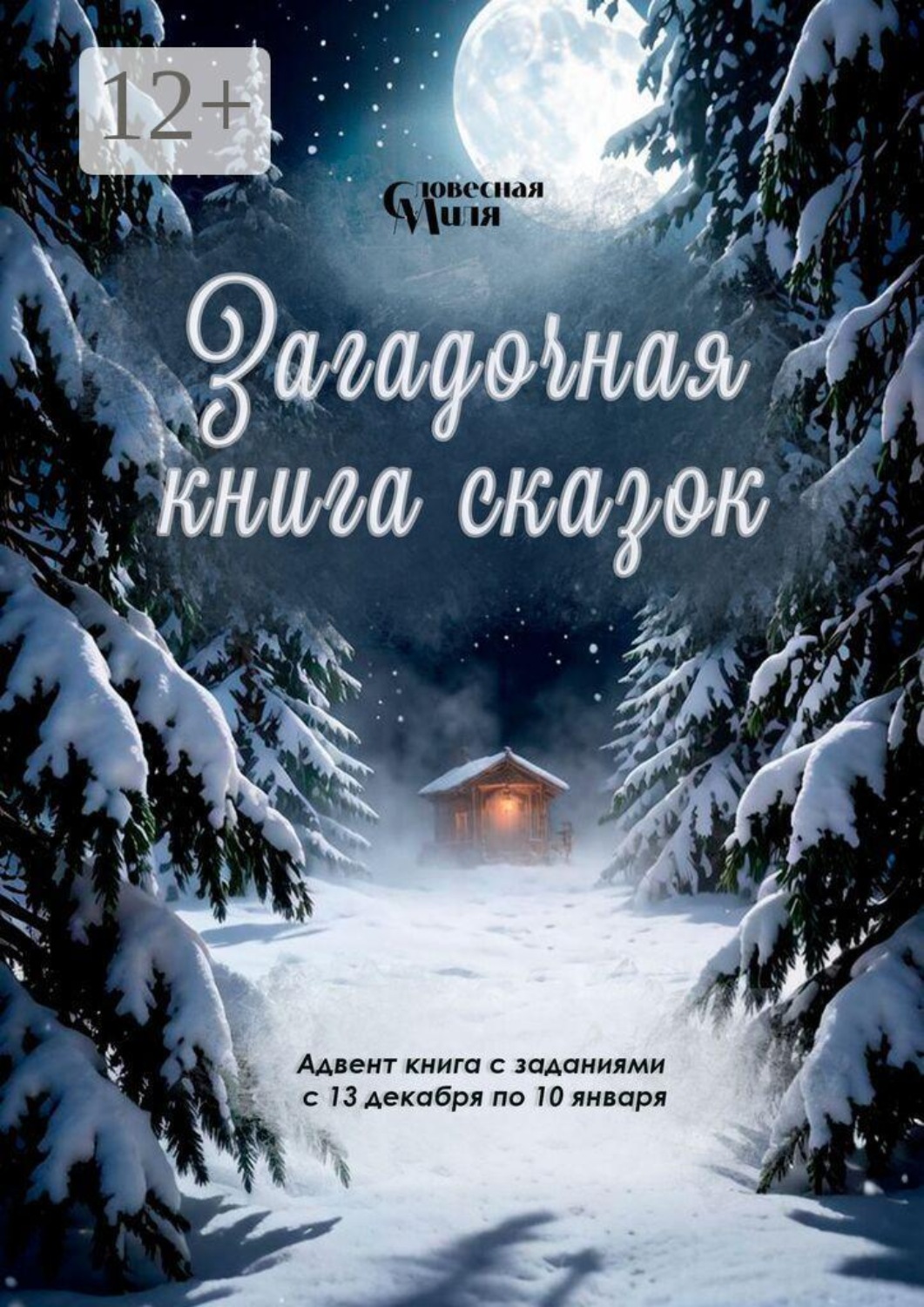 Обложка книги «Загадочная книга сказок. Адвент книга с заданиями с 13 декабря по 10 января»