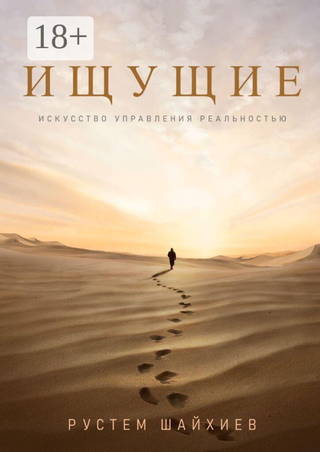 Обложка книги «Ищущие. Искусство управления реальностью»