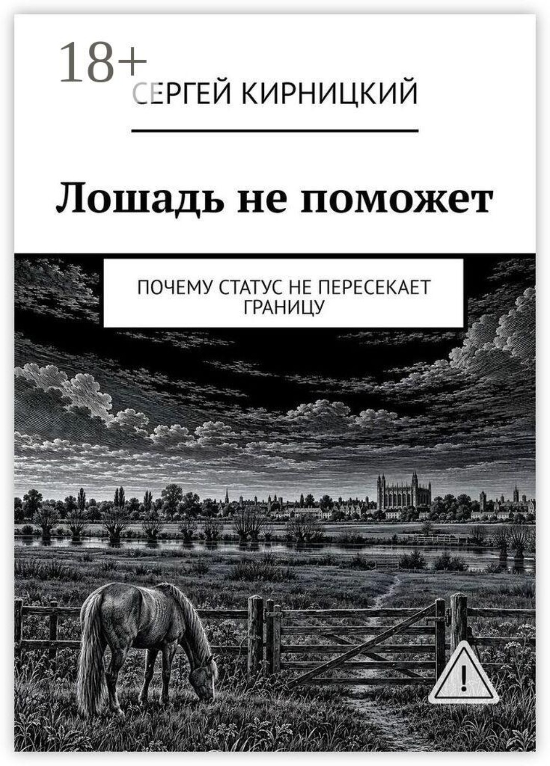 Обложка книги «Лошадь не поможет. Почему статус не пересекает границу»