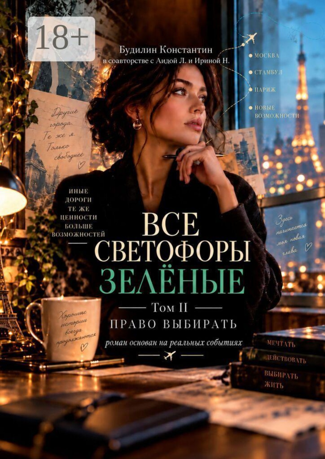 Обложка книги «Все светофоры зелёные. Том II. Право выбирать»