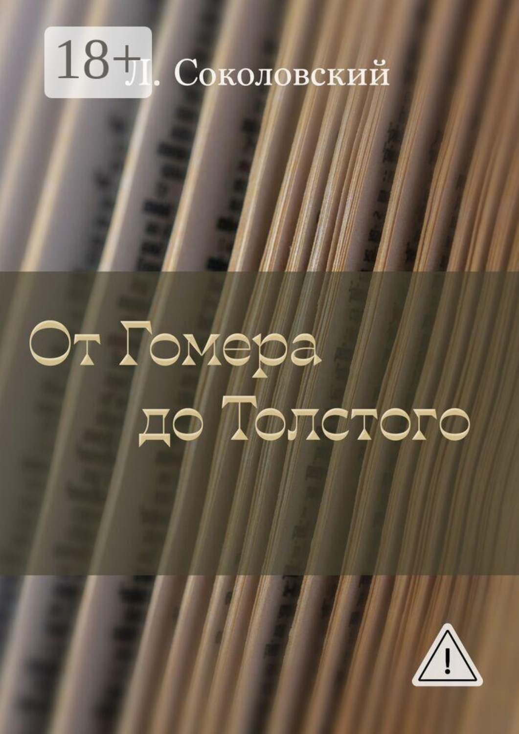 Обложка книги «От Гомера до Толстого»