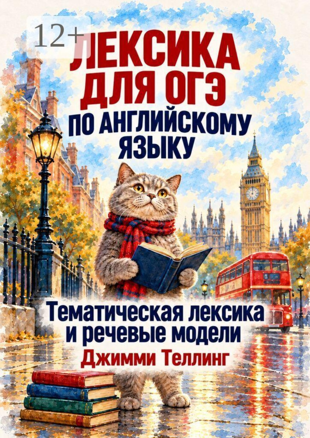 Обложка книги «Лексика для ОГЭ по английскому языку. Тематическая лексика и речевые модели»