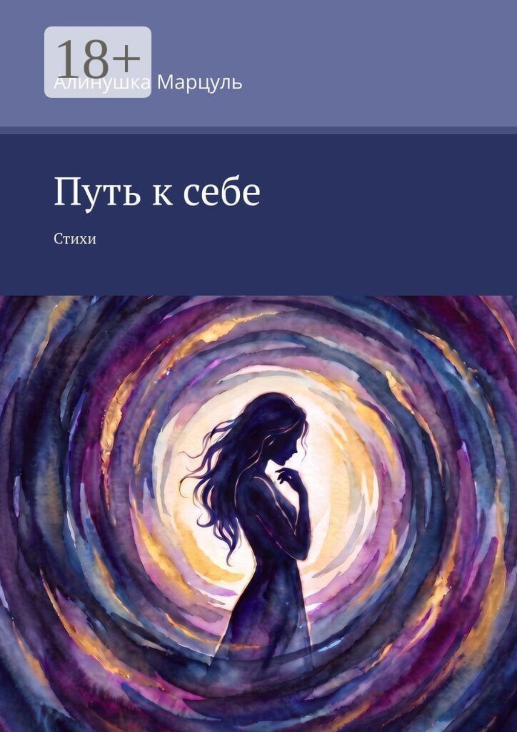 Обложка книги «Путь к себе. Стихи»