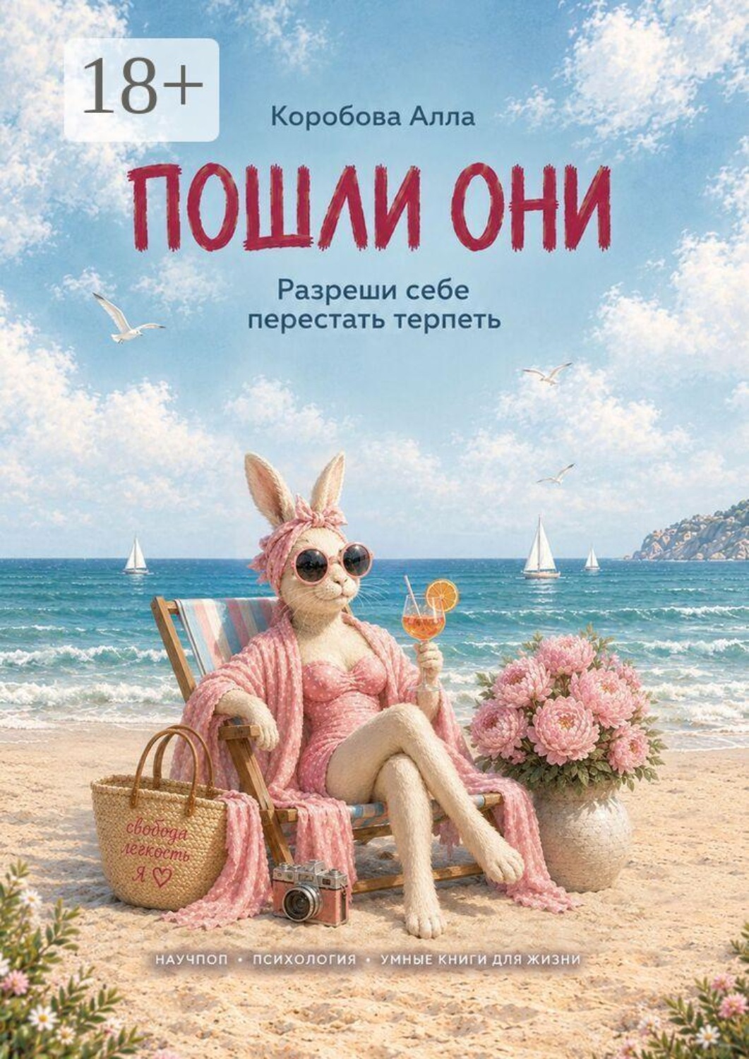 Обложка книги «Пошли они»