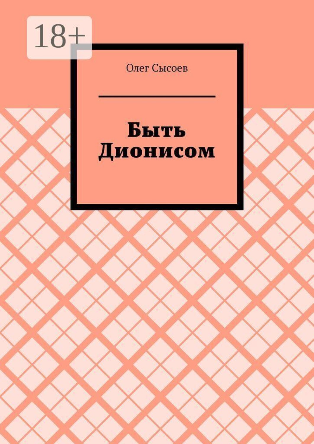 Обложка книги «Быть Дионисом»