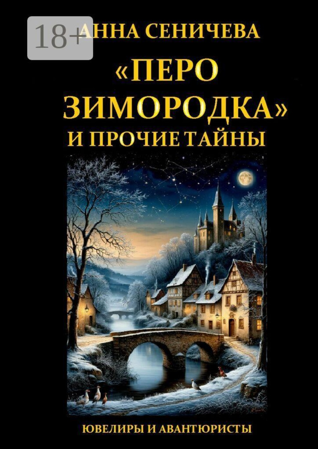 Обложка книги ««Перо зимородка» и прочие тайны»