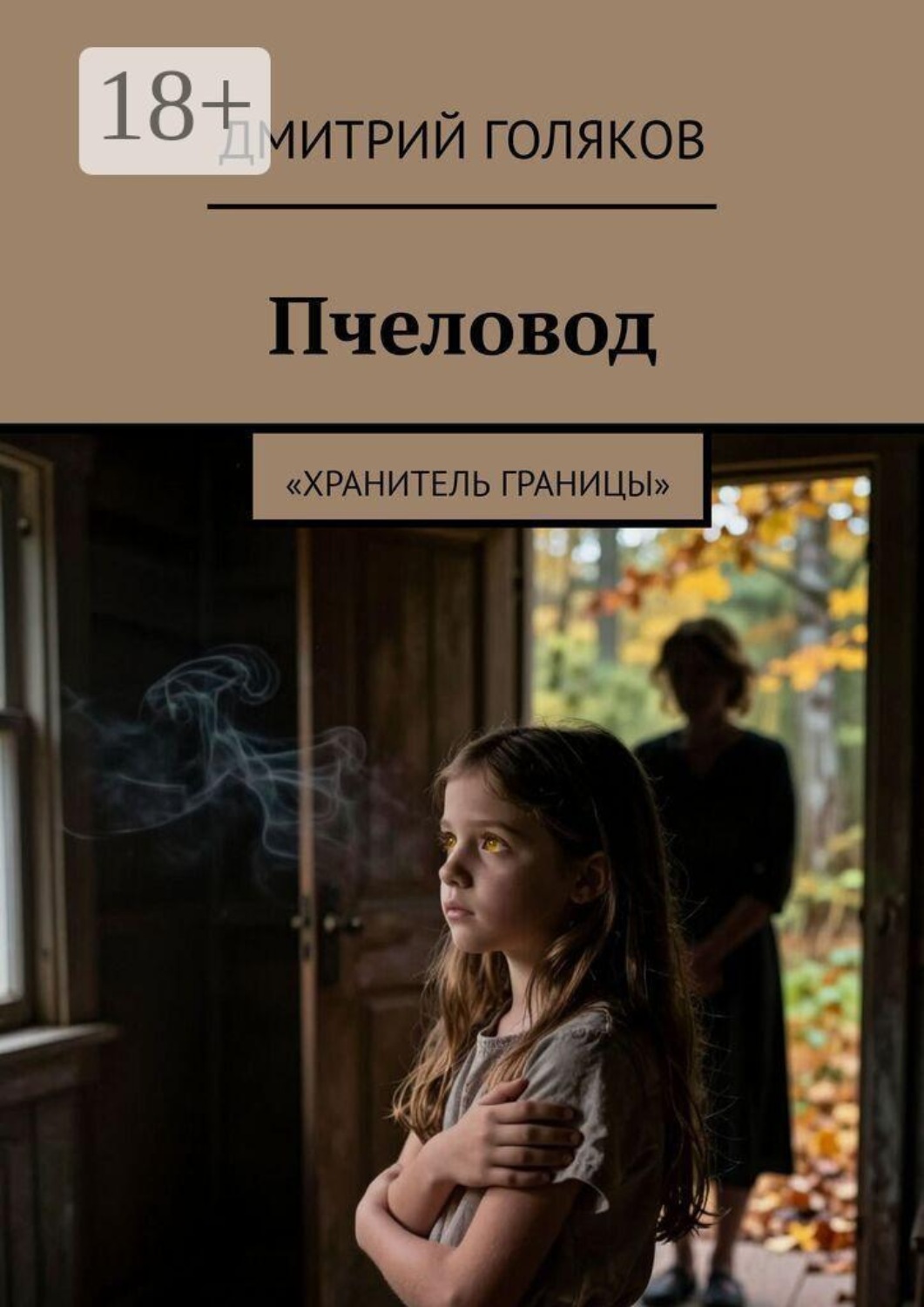 Обложка книги «Пчеловод. Хранитель границы»