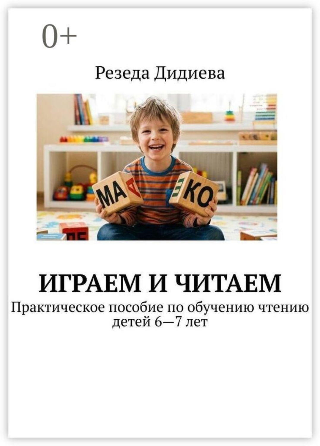 Обложка книги «Играем и читаем. Практическое пособие по обучению чтению детей 6—7 лет»
