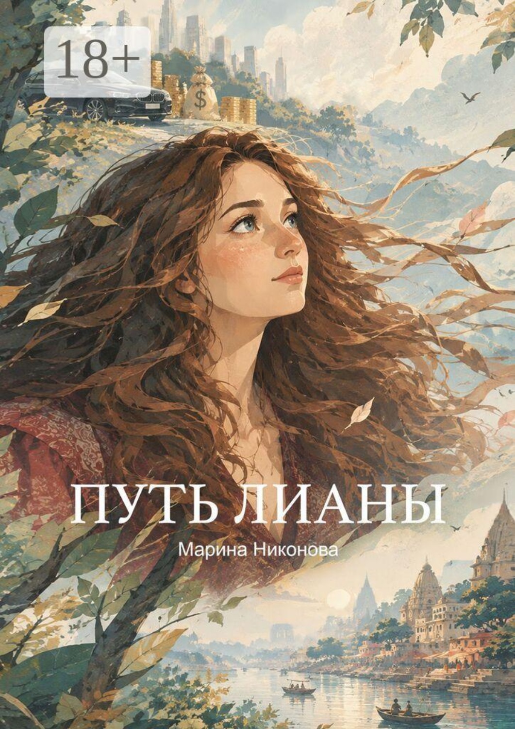 Обложка книги «Путь Лианы»