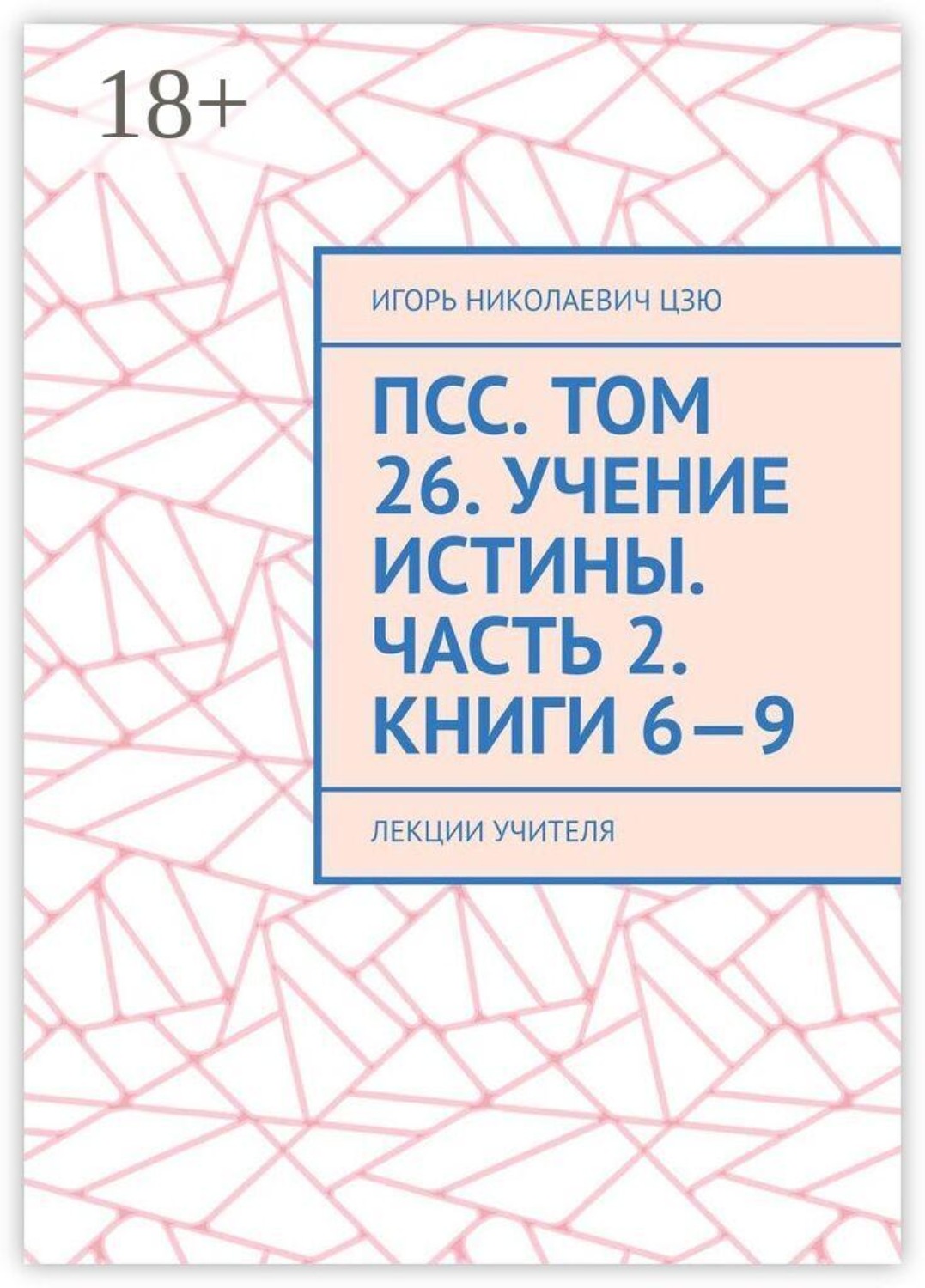 Обложка книги «ПСС. Том 26. Учение Истины. Часть 2. Книги 6—9. Лекции учителя»