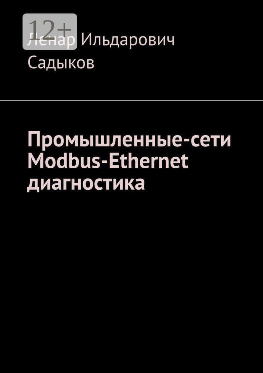 Обложка книги «Промышленные сети. Modbus-Ethernet диагностика»