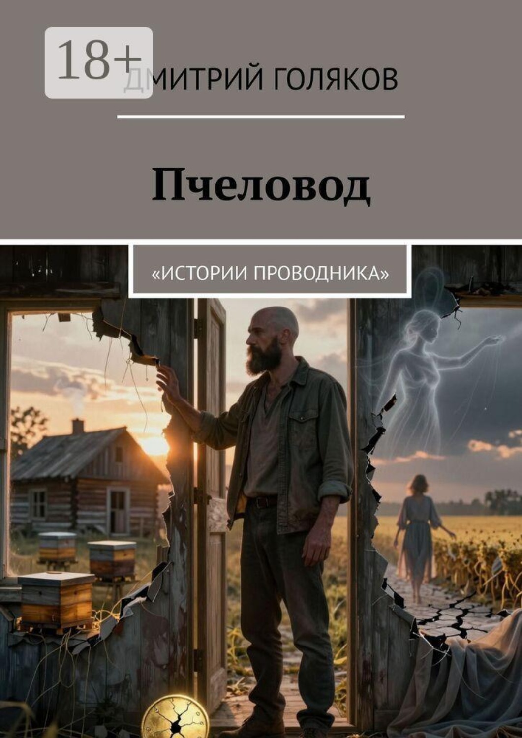 Обложка книги «Пчеловод. «Истории проводника»»