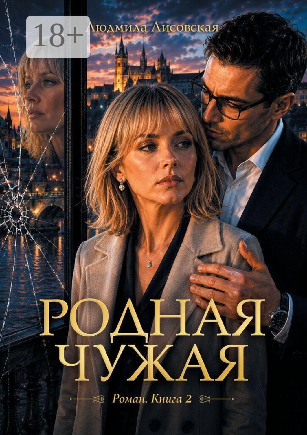 Обложка книги «Родная чужая. Роман. Книга 2»