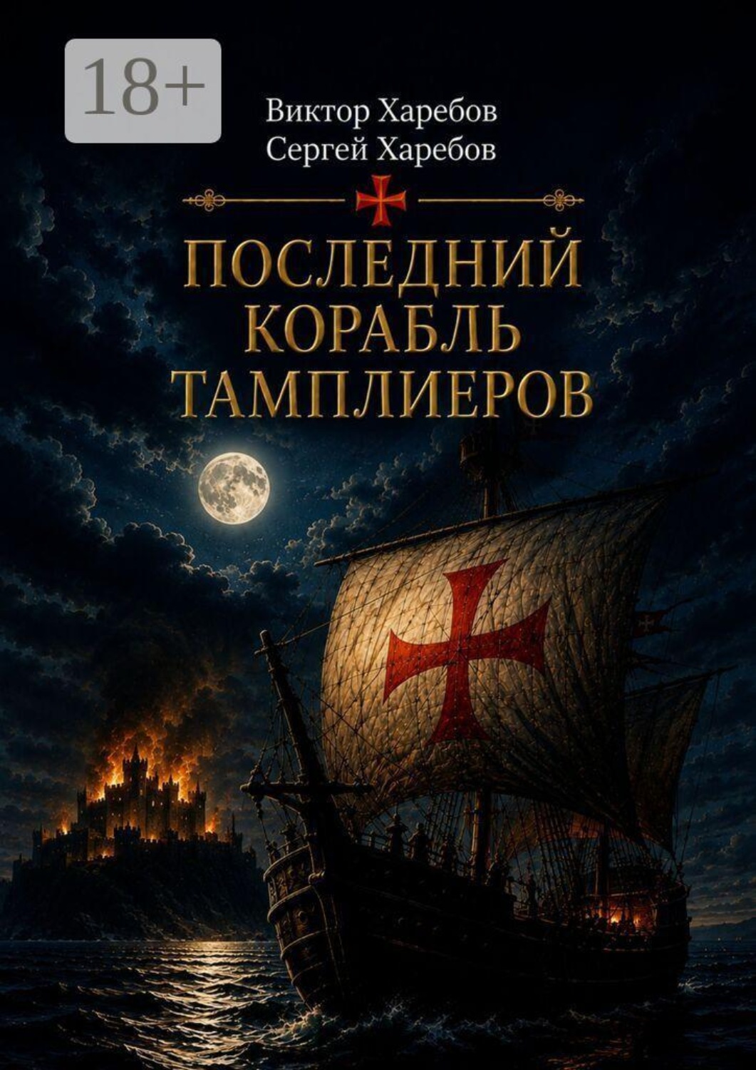 Обложка книги «Последний корабль тамплиеров. Первая книга цикла «Завещание Великого Магистра»»