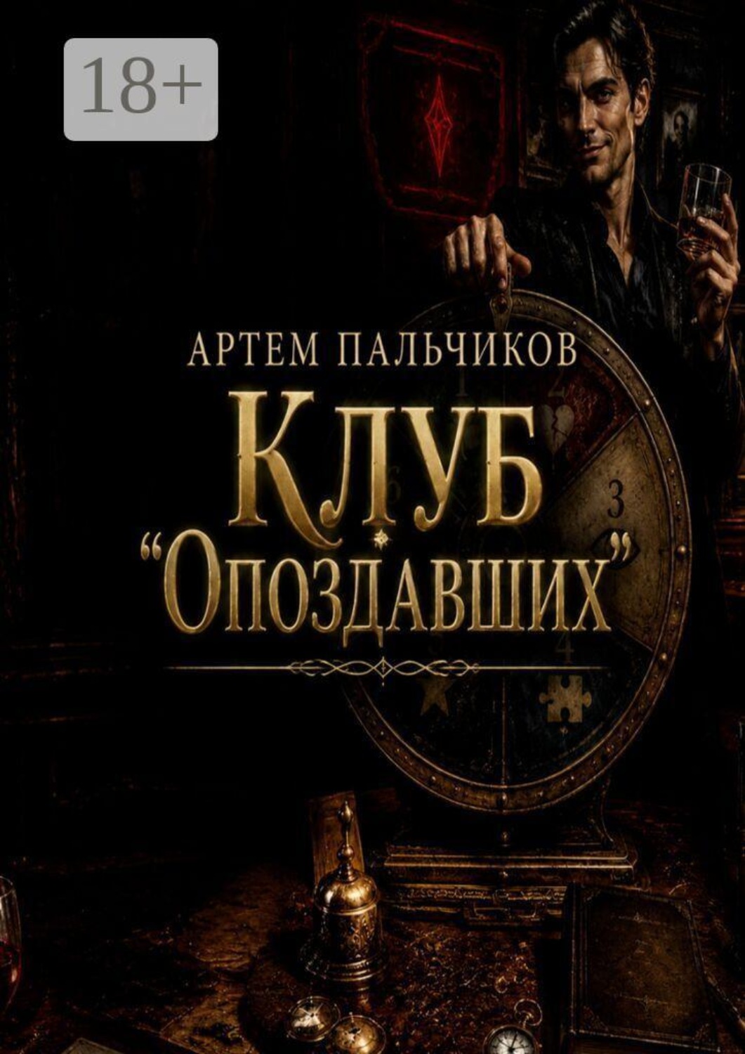Обложка книги «Клуб опоздавших»