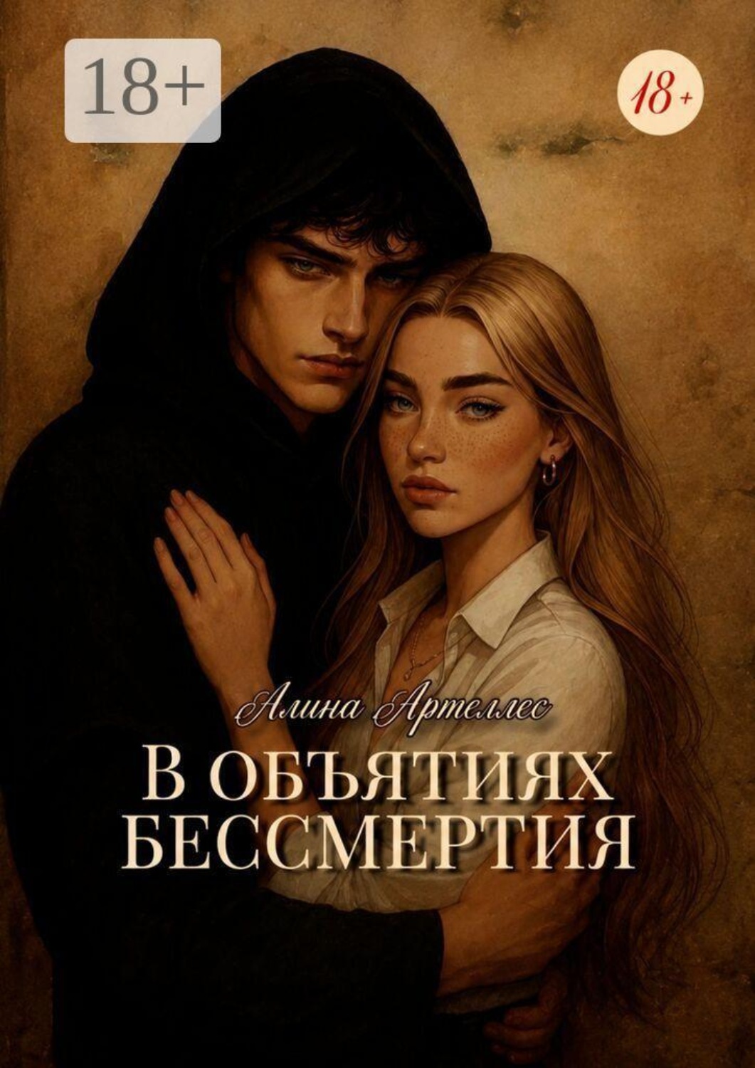 Обложка книги «В объятиях бессмертия»