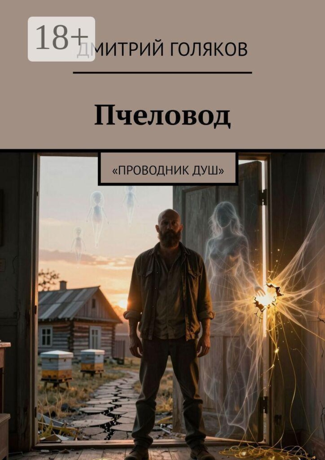 Обложка книги «Пчеловод. Проводник душ»