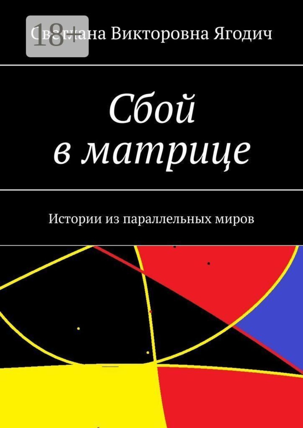 Обложка книги «Сбой в матрице. Истории из параллельных миров»