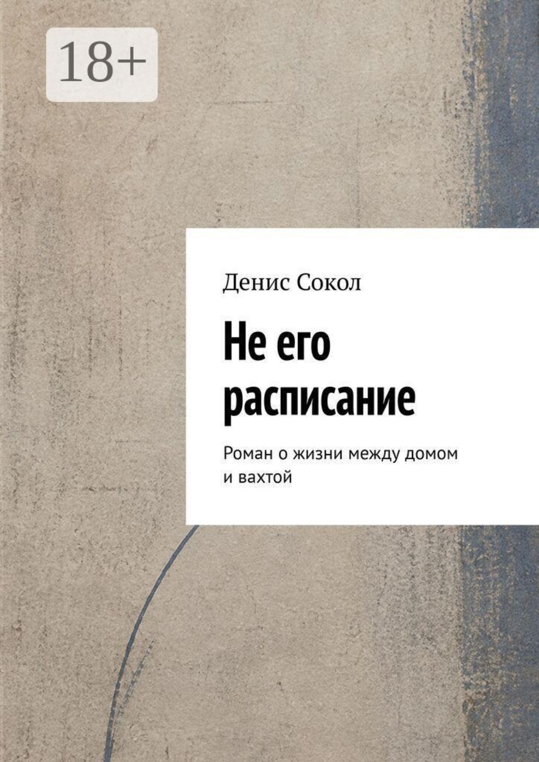 Обложка книги «Не его расписание. Роман о жизни между домом и вахтой»