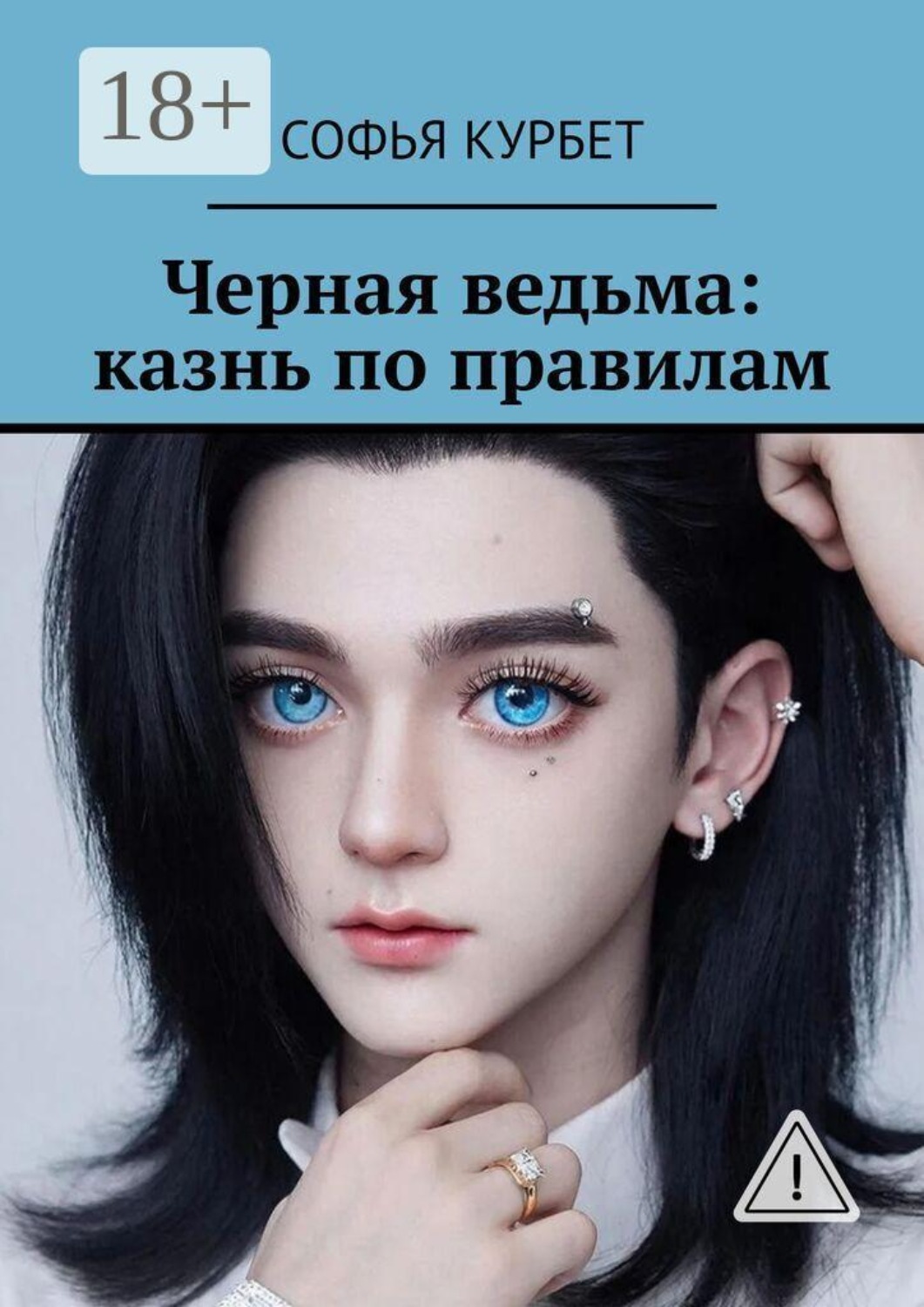 Обложка книги «Черная ведьма: казнь по правилам»