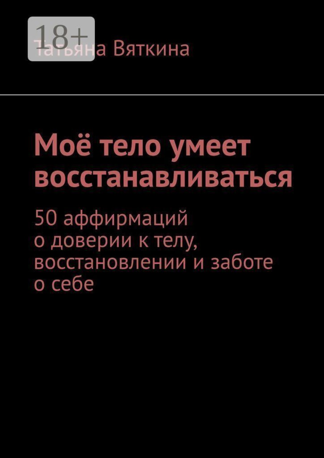 Обложка книги «Моё тело умеет восстанавливаться. 50 аффирмаций о доверии к телу, восстановлении и заботе о себе»