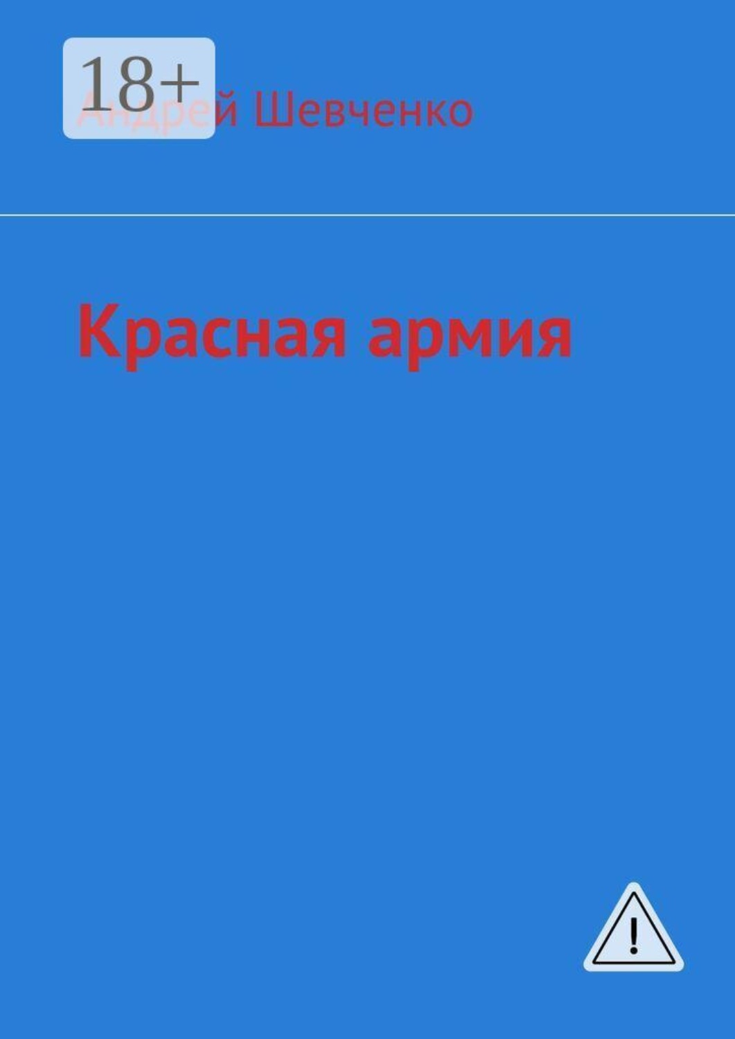 Обложка книги «Красная армия»