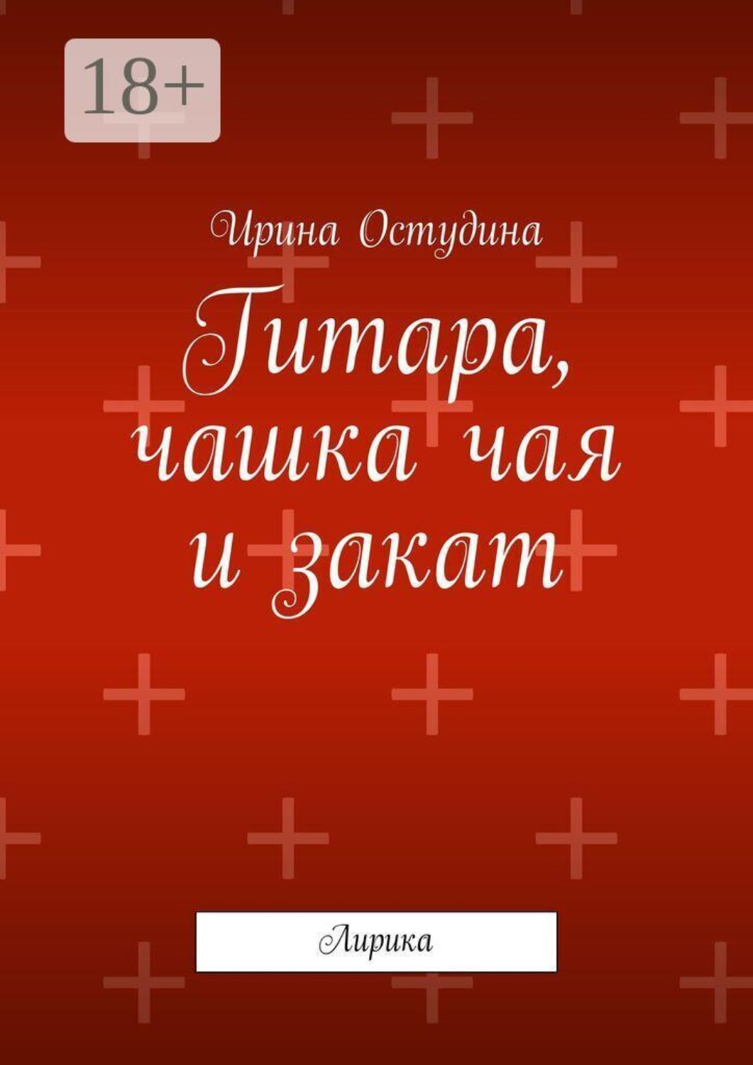 Обложка книги «Гитара, чашка чая и закат. Лирика»