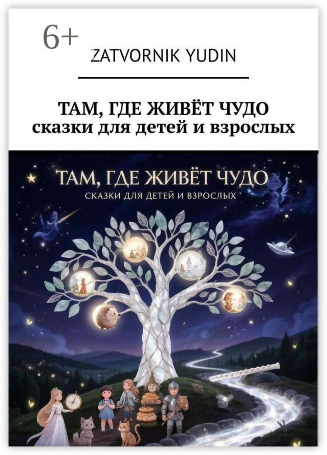 Обложка книги «Там, где живёт чудо. Сказки для детей и взрослых»