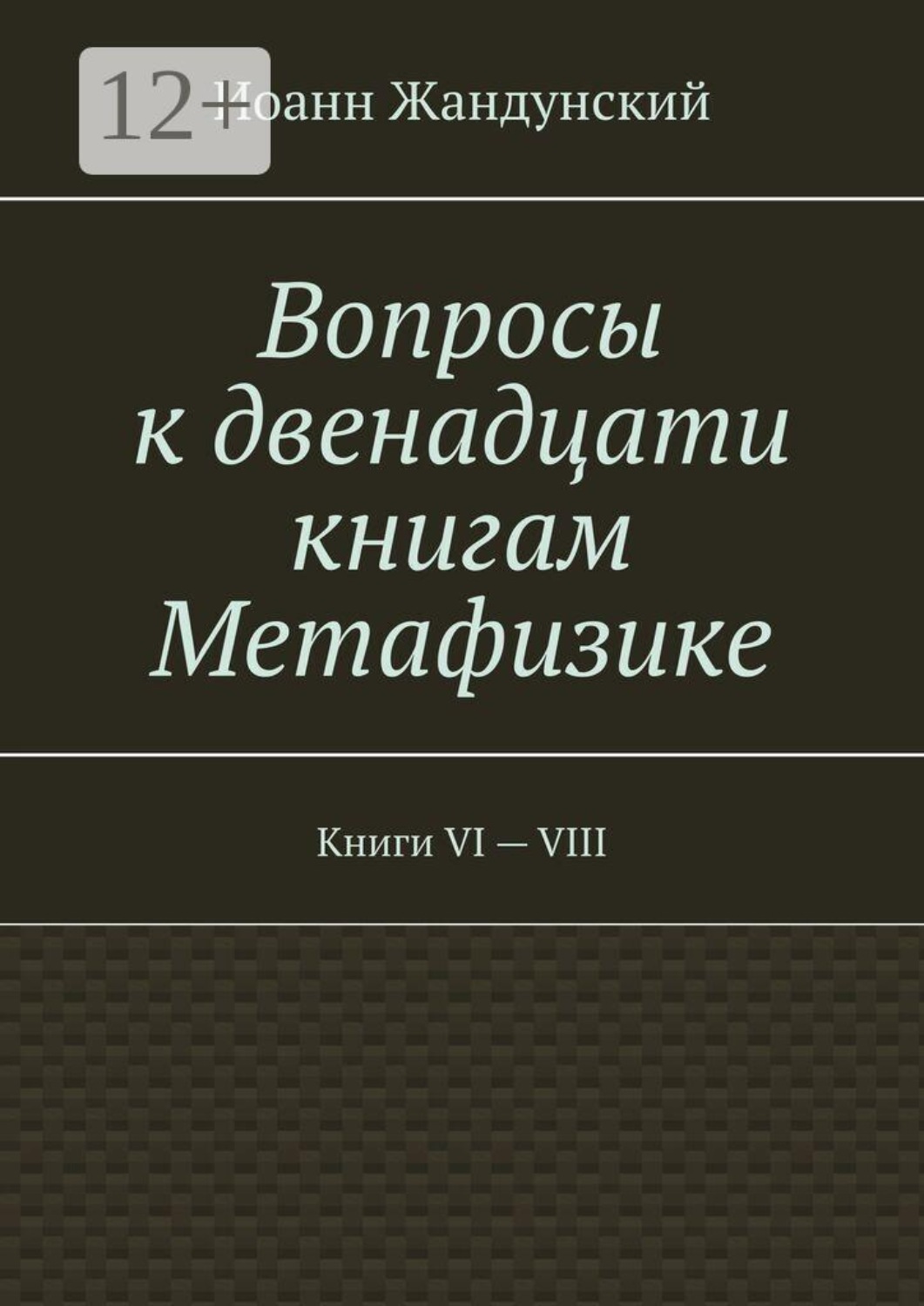 Обложка книги «Вопросы к двенадцати книгам Метафизике. Книги VI — VIII»