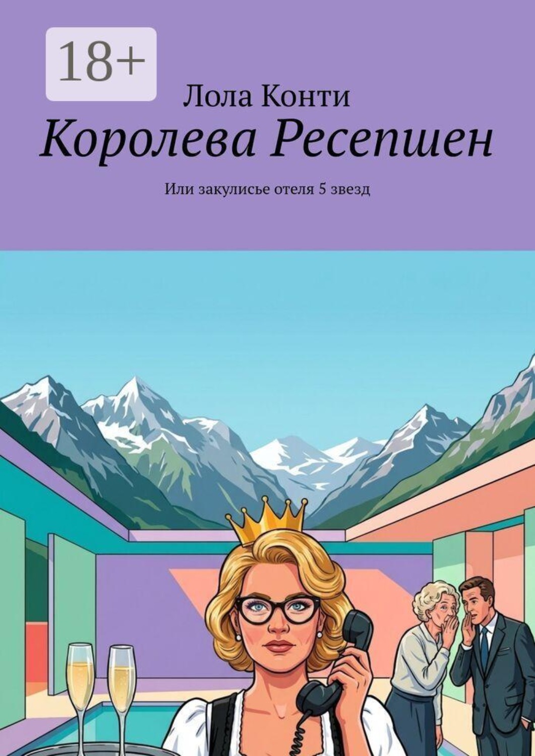Обложка книги «Королева Ресепшeн. Или закулисье отеля 5 звезд»
