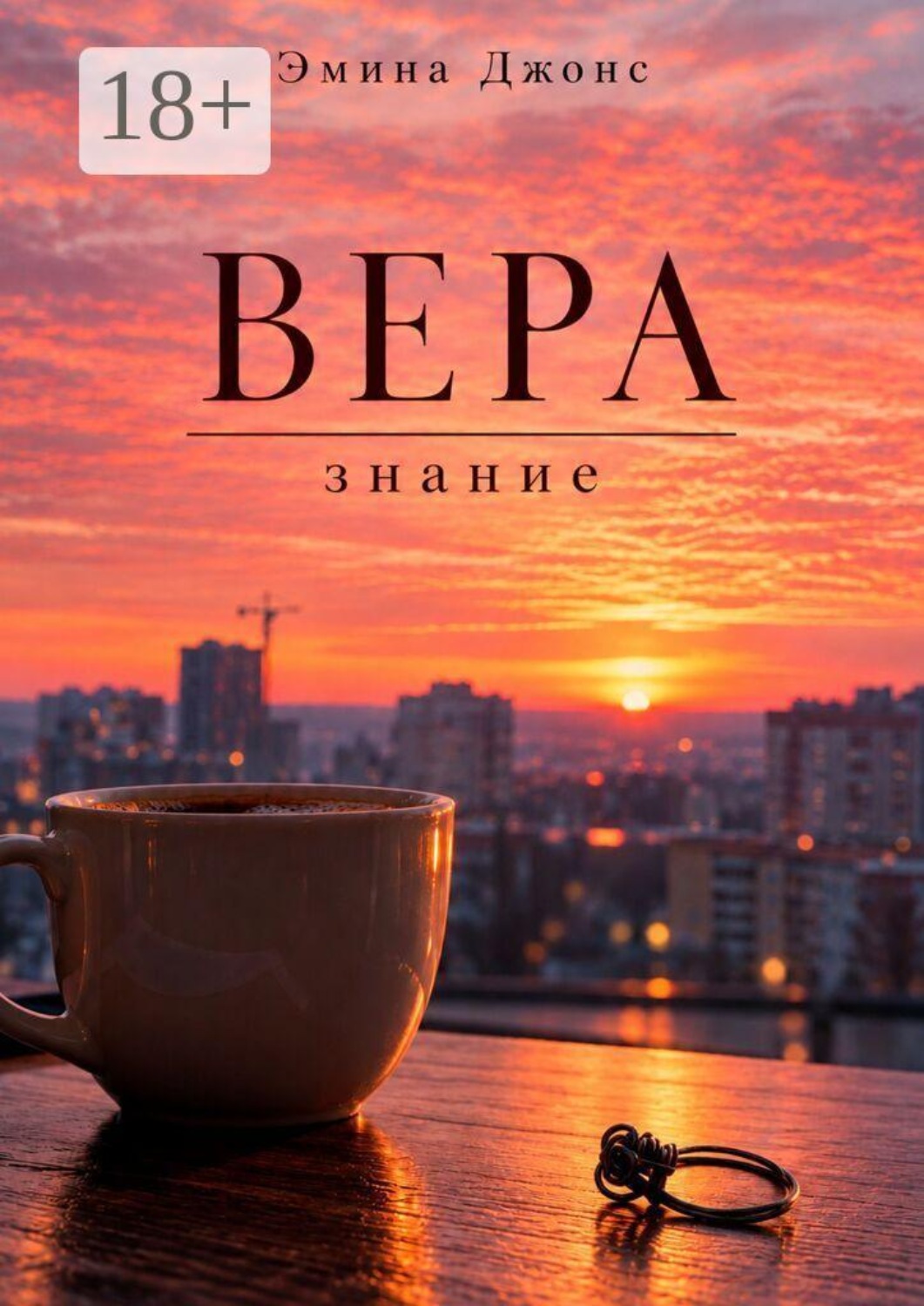 Обложка книги «Вера. Знание»