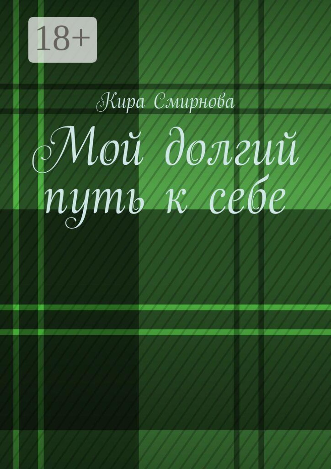 Обложка книги «Мой долгий путь к себе»